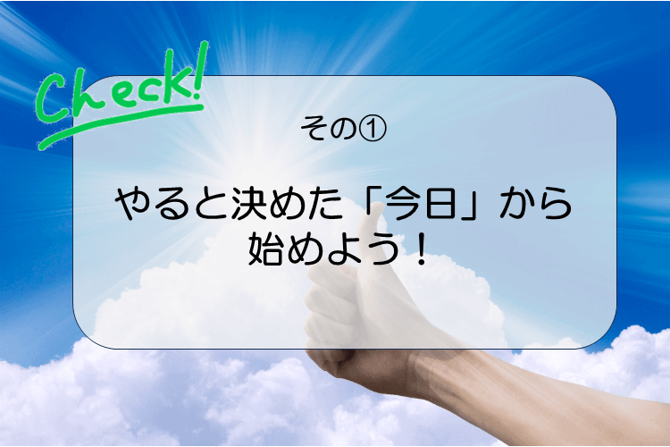 １.やると決めた「今日」から始めよう！.PNG