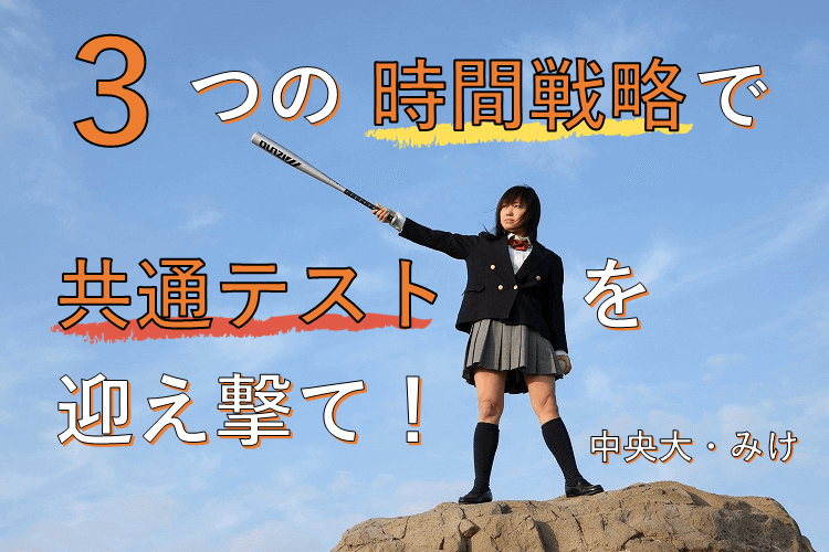 3つの時間戦略で共通テストを迎え撃て!.png