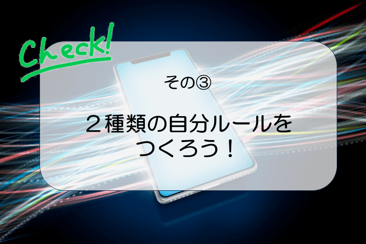 ３.2種類の自分ルールをつくろう！.PNG