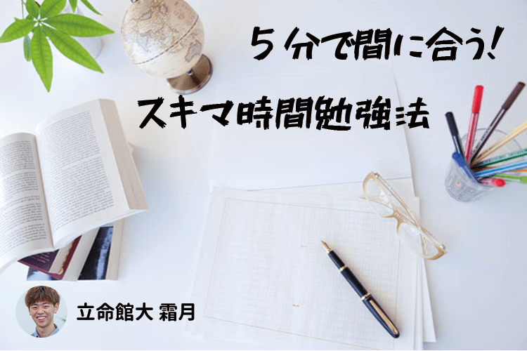 ５分で出来る！スキマ時間勉強法！.png