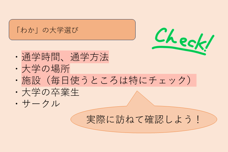 わかの大学選び