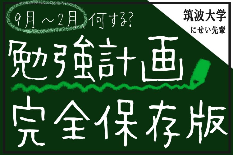 ９月から２月勉強計画完全保存版.jpg