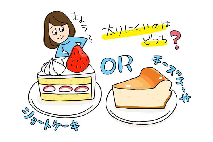 ショートケーキとチーズケーキ、太りにくいケーキはどっち？
