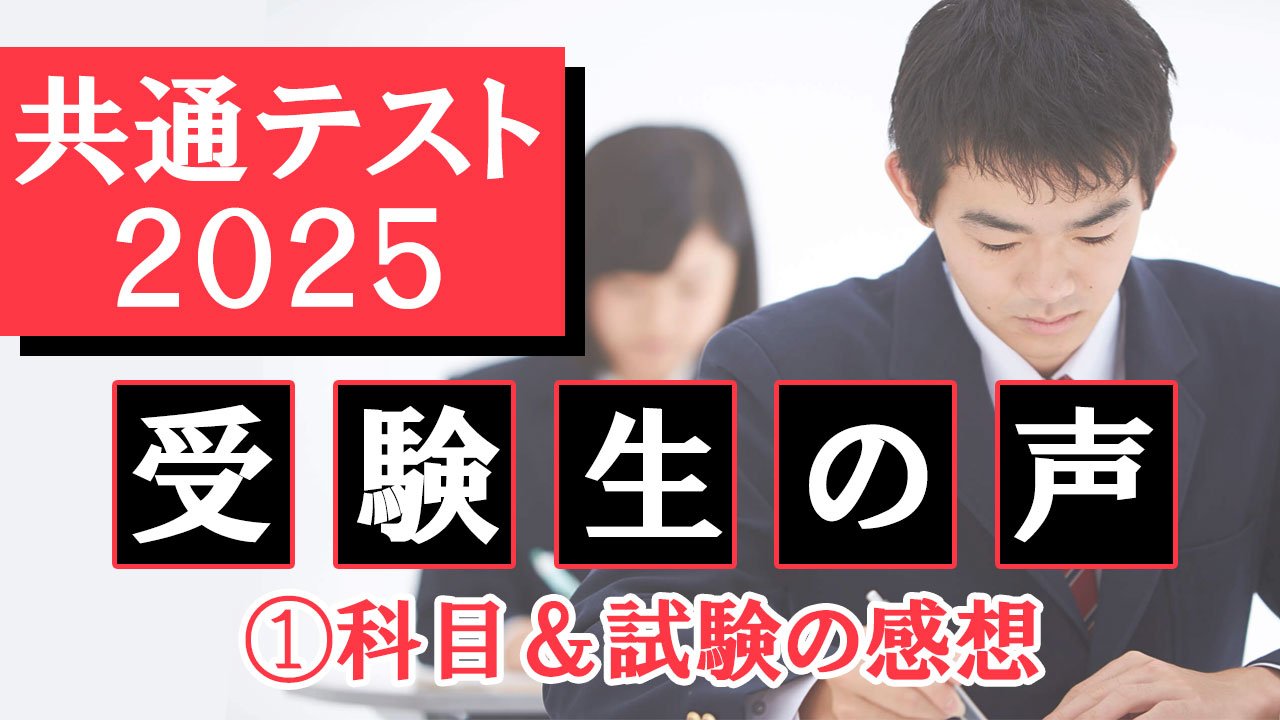 共通テスト2025 受験生の声 ①科目＆試験の感想