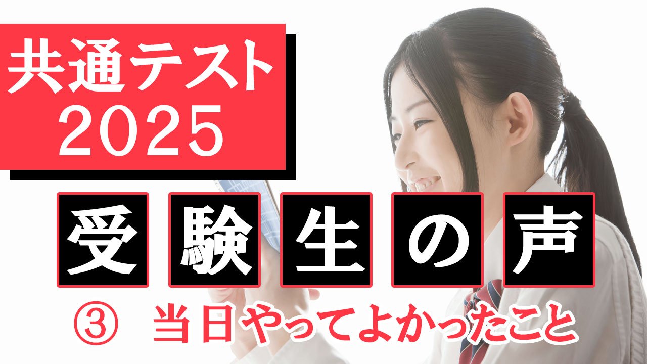 共通テスト2025 受験生の声 ③当日やってよかったこと