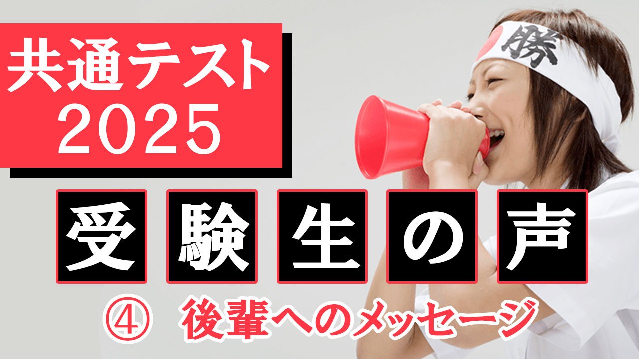 共通テスト2025 受験生の声 ④後輩へのメッセージ