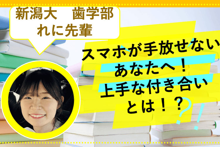【新潟大】「あと5分、、」スマホが手放せない!上手な使い方とは??-2.png