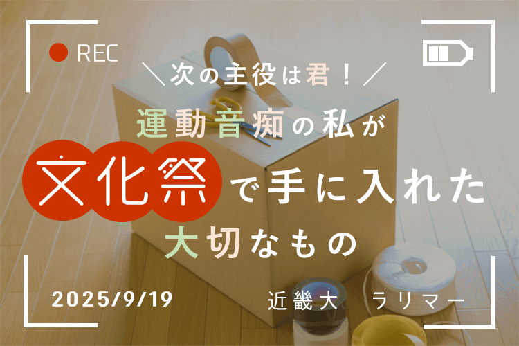 【大学進学総合】「次の主役は君だよ。」運動音痴の私が