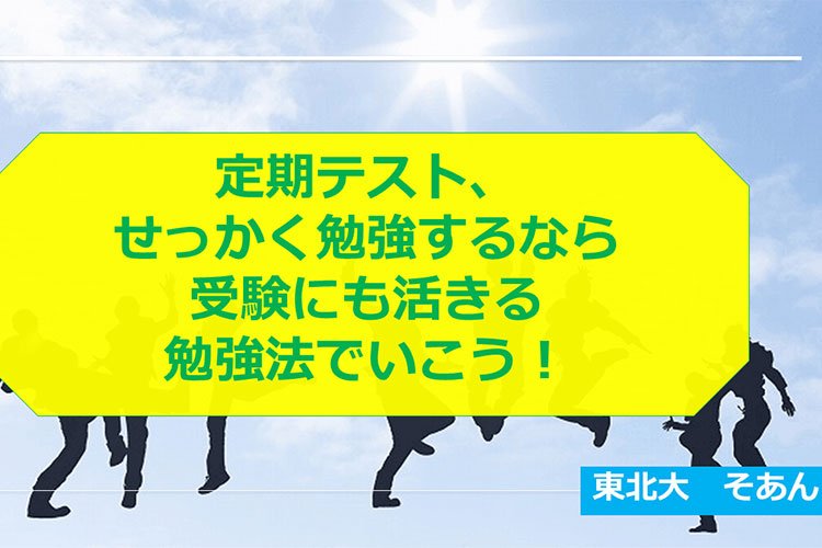 【東北大学】定期テスト、せっかく勉強するなら、受験に活きる勉強法でいこう！