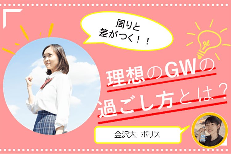 【金沢大】周りと差がつく！理想のGWの過ごし方とは？？
