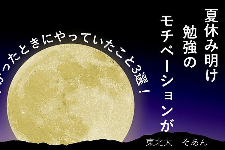 【東北大】夏休み明け、勉強のモチベーションが下がったときにやっていたこと3選!