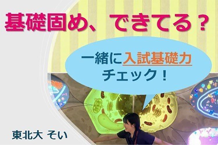 【東北大】基礎固め、できてる?