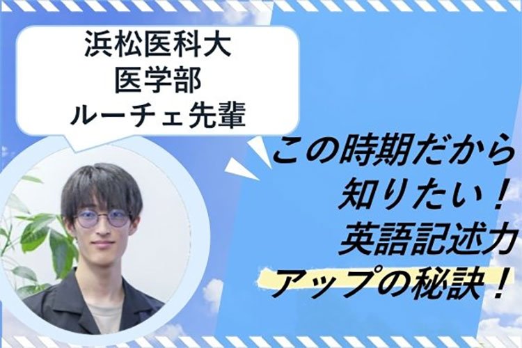 【浜松医科大】この時期だから知りたい!記述力アップの秘訣!