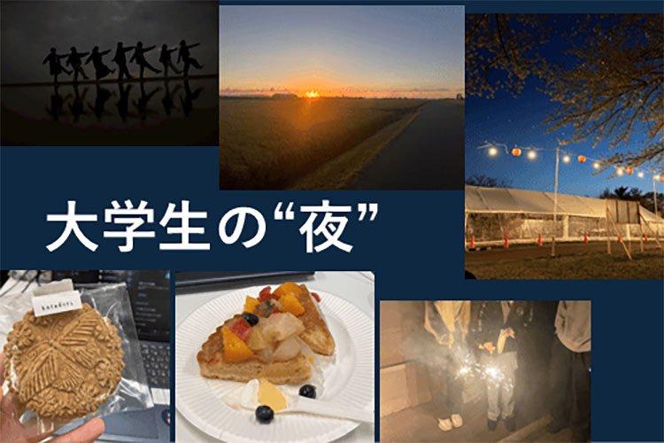 大学生の夜写真