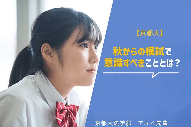 【京都大】秋からの模試で意識すべきことは？