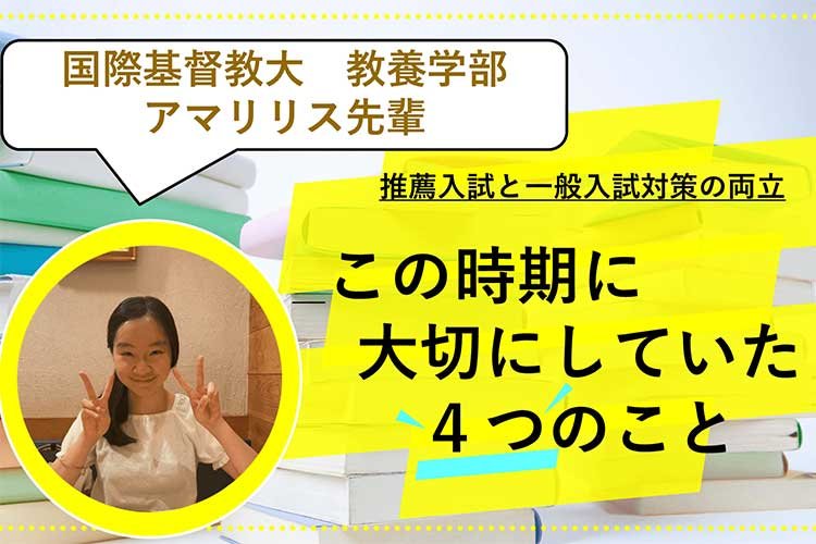 【国際基督教大】推薦入試と一般入試対策の両立　この時期に大切にしていた４つのこと