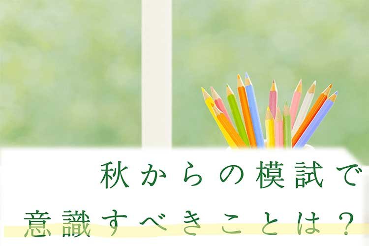 【千葉大】秋からの模試で意識すべきことは？