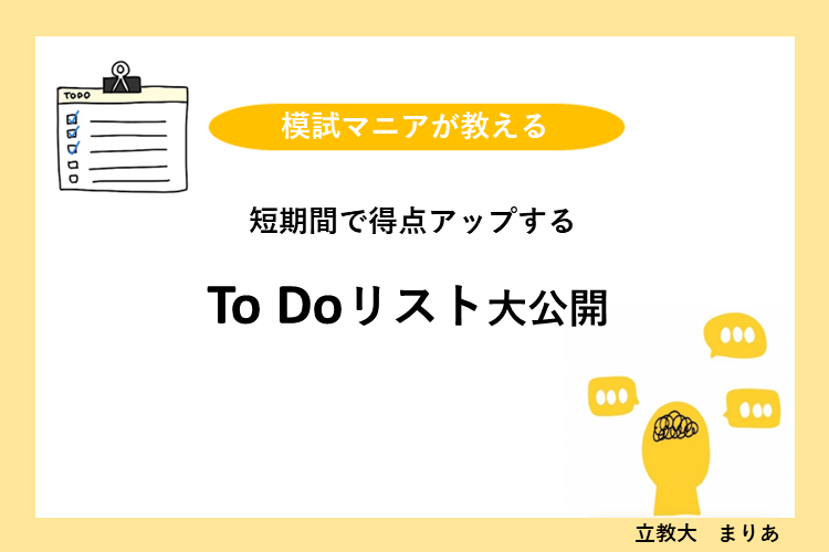 短期間で得点アップする、To Doリスト大公開