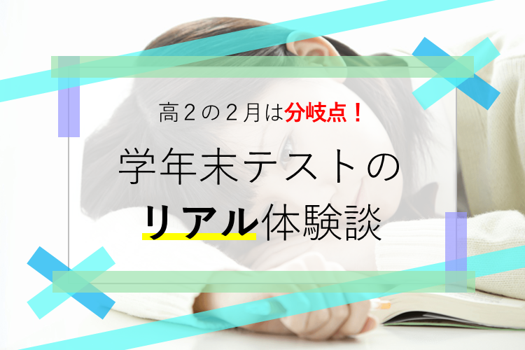 学年末テストのリアル体験談!.png
