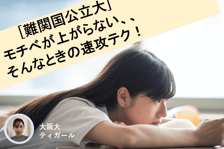 モチベが上がらない、、そんなときの速攻テク！