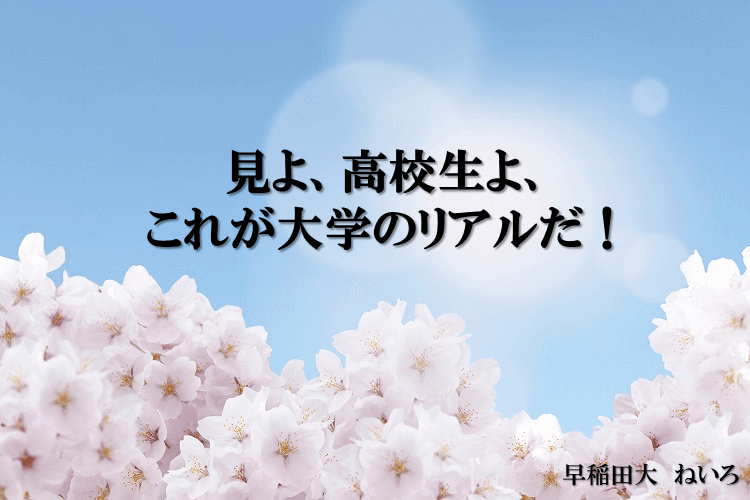 【最難関大】見よ、高校生よ、これが大学のリアルだ！