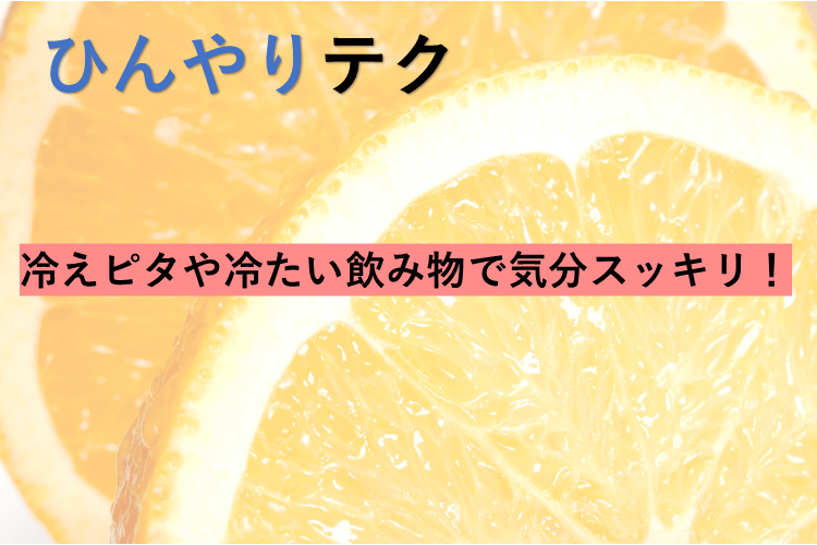 ひんやりテク