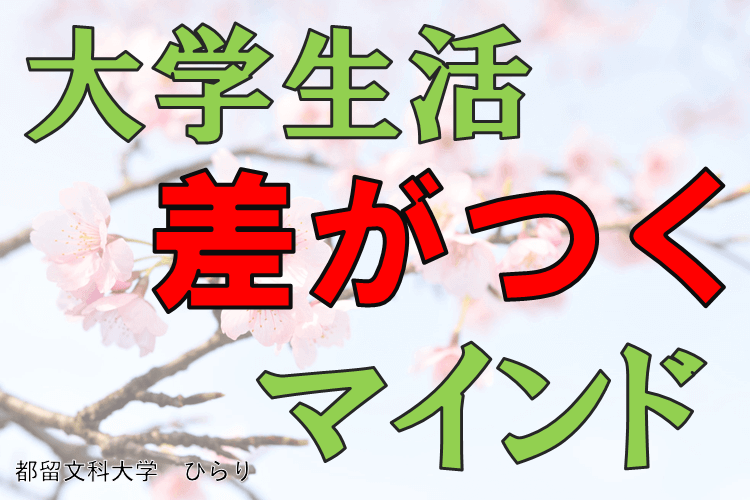 【都留文科大】大学を卒業する先輩から、大学に入学するあなたへ
