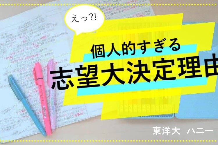 個人的すぎる志望大決定理由