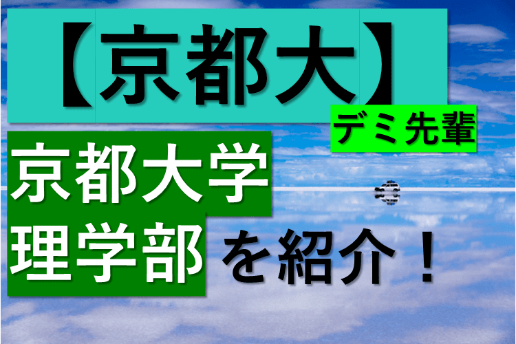 【京都大】京都大学理学部を紹介！.png