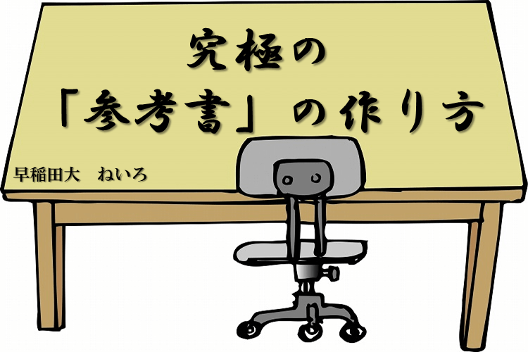 【早稲田大】究極の「参考書」の作り方