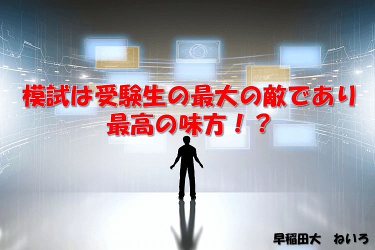 【早稲田大】模試は受験生の最大の敵であり最高の味方！？