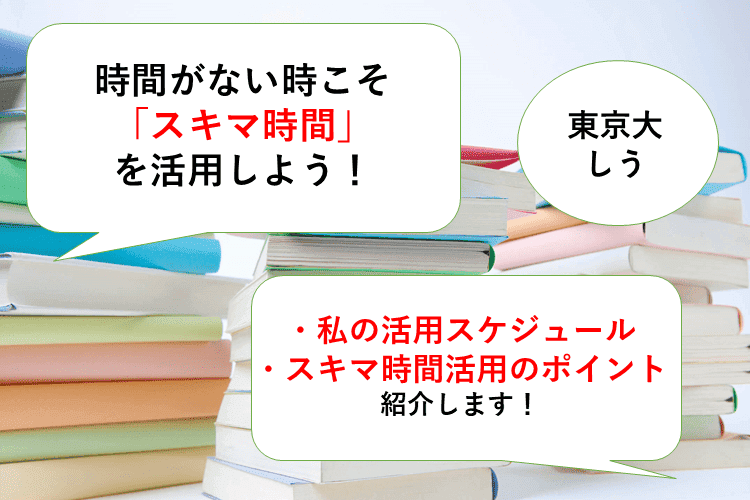 【東京大】スキマ時間を有効活用する方法