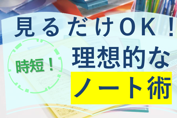 見るだけOK！理想的な「ノート術」