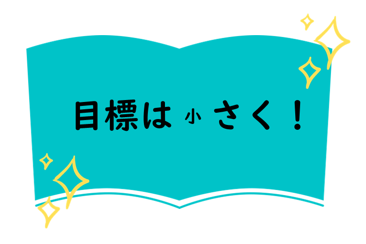 目標は小さく！