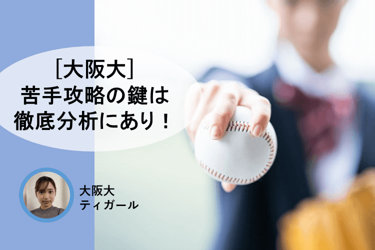 苦手克服の鍵は徹底分析にあり