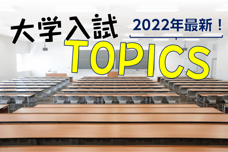 大学入試TOPIC2022