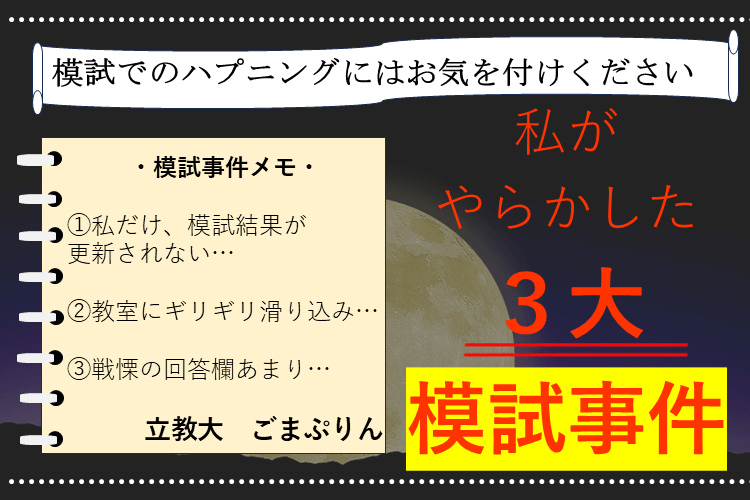 私がやらかした3大模試事件.PNG