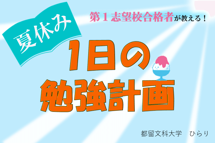 【都留文科大】第１志望校合格者が教える！夏休みの１日の勉強計画.png