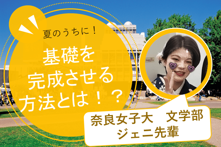 【奈良女子大】苦手がある人必見！夏休みに苦手を潰して基礎固めする3つのポイント