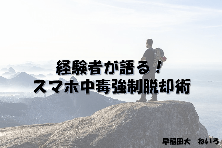 【早稲田大】受験生必見!?経験者が語るスマホ中毒強制脱却術