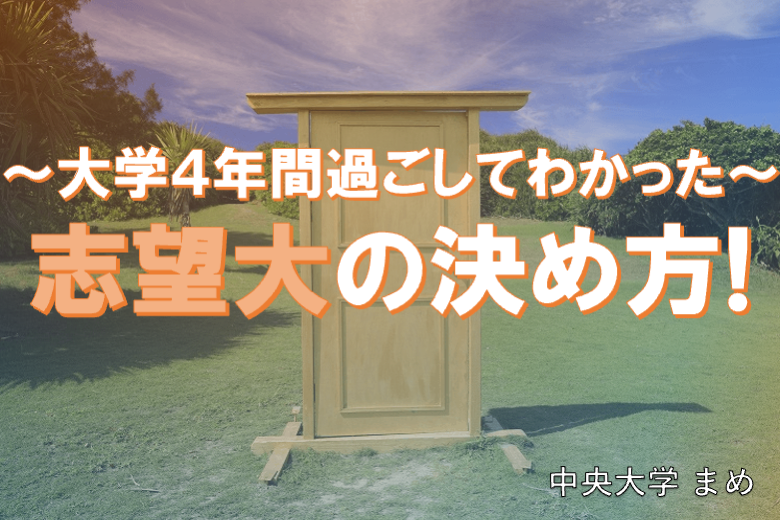 0730志望大の決め方.png