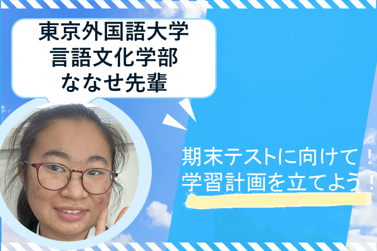 【難関国公立】期末テスト成功に向けて！今から始める学習計画