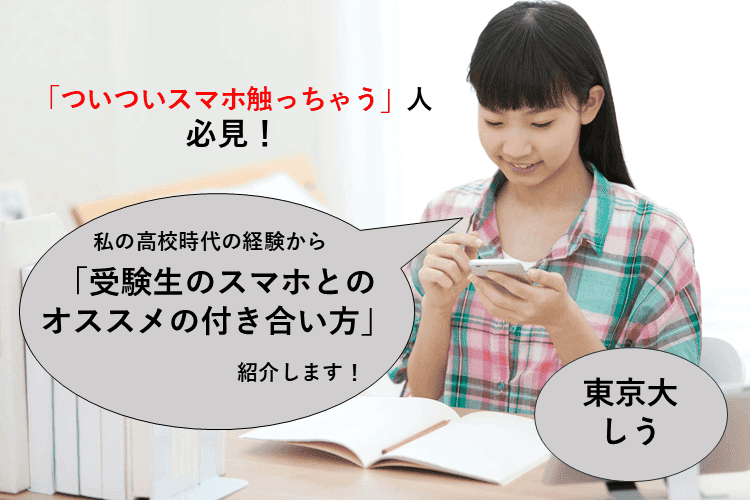 【東京大】「つい触っちゃう」から脱却！スマホとの付き合い方3選