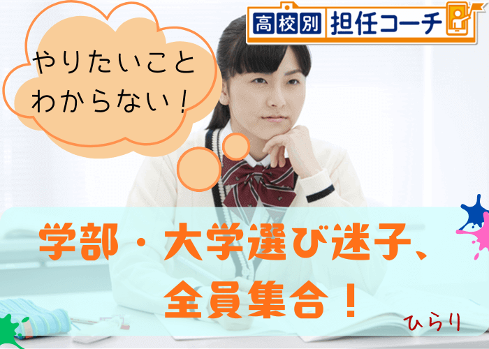 【衝撃】学部・大学選び迷子、集合！偏差値スルー、穴場大学...お役立ち裏技４選。