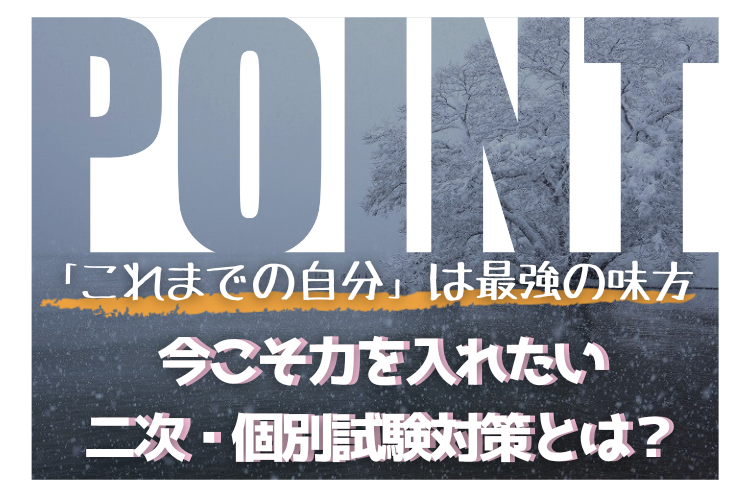 【九州大】「これまでの自分」は最強の味方、今こそ力を入れたい二次・個別試験対策とは、、、？