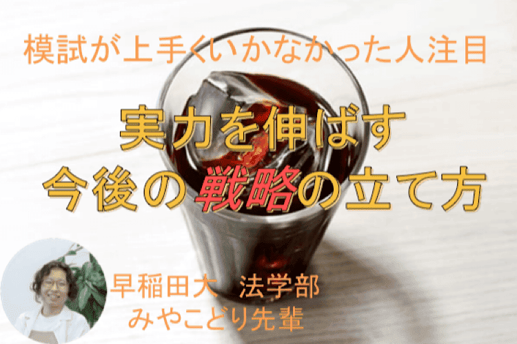 【早稲田大】模試が上手くいかなかった人注目！〜実力を伸ばす今後の戦略の立て方〜