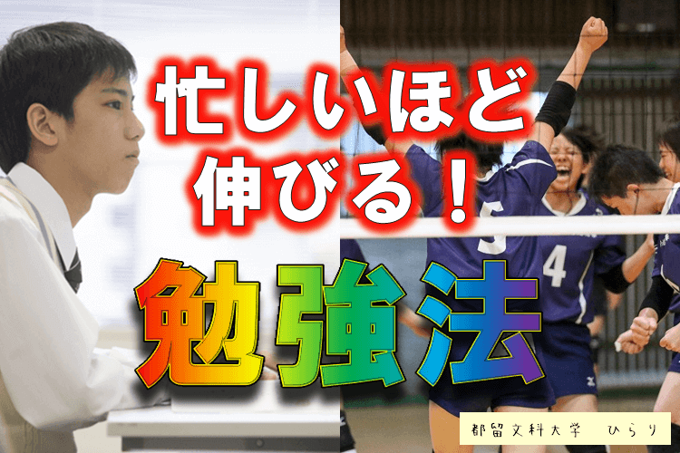 【大学進学総合】忙しいほど効果が出る勉強法があるんです！