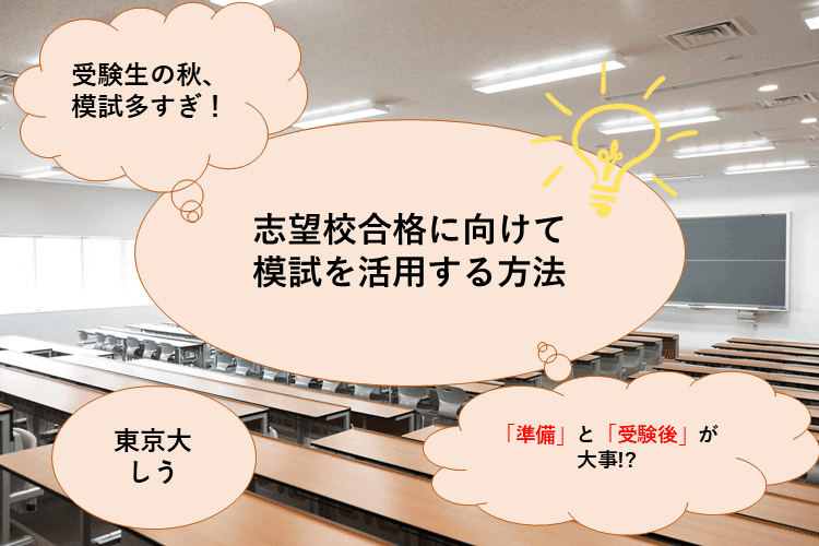 【東京大】「準備」と「受験後」が大切！？模試を合格に向けてフル活用しよう！