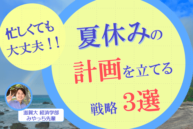 夏休みの計画を立てる戦略3選