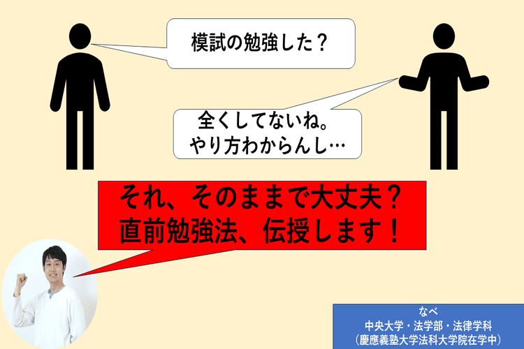 「模試の勉強した？」「全くしてないね。やり方分からんし」⇐それ、そのままで大丈夫？直前勉強法伝授します！